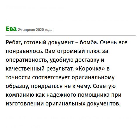 Получила от вас диплом – это нечто. Благодарна безмерно, вы молодцы. Результат порадовал, качество работы и своевременная доставка тоже. Из всех компаний, занимающихся изготовлением дубликатов – вы лучшие!