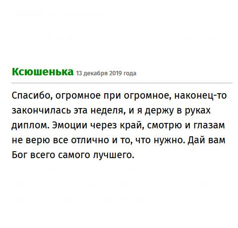 Заказала диплом через сервис, очень довольна обслуживанием. Новенький диплом уже у меня. Эмоции переполняют! Желаю вам процветания.